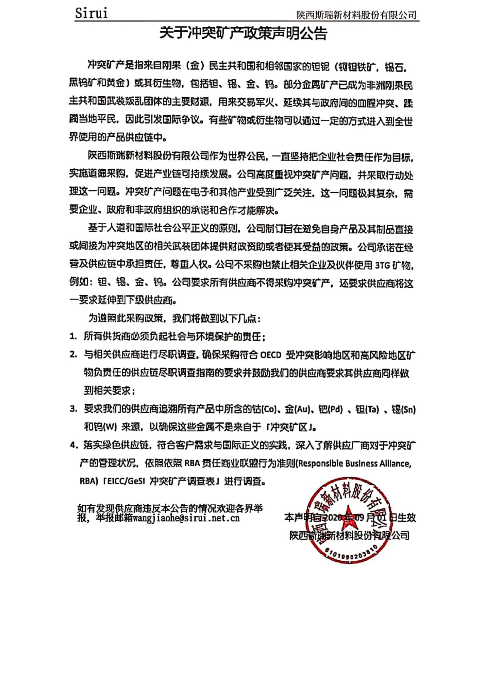 關于沖突礦產政策聲明公告.jpg