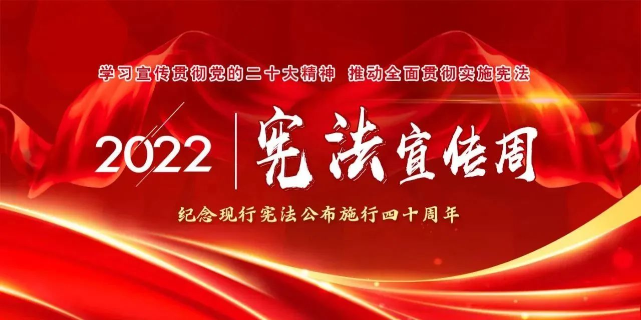 【國(guó)家憲法日】學(xué)習(xí)宣傳貫徹黨的二十大精神，推動(dòng)全面貫徹實(shí)施憲法