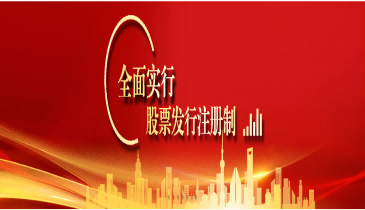全面注冊制，改革向未來（四）