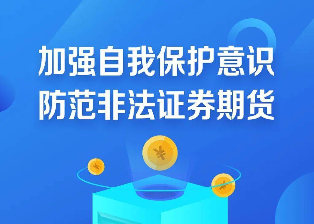 “分紅”“回購”不可信，抵制“原始股”誘惑